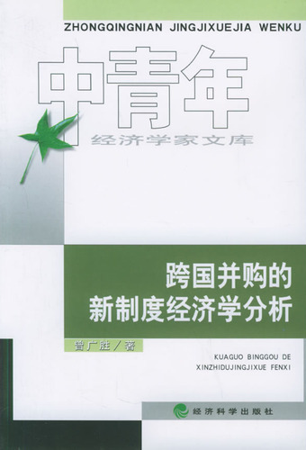 跨国并购的新制度经济