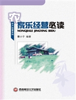 农家乐经营必读