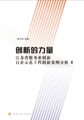 创新的力量——江苏省