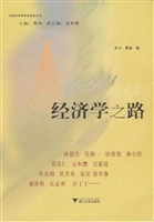 经济学之路