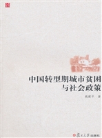 中国转型期城市贫困与