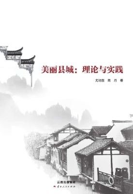 美丽县城：理论与实践
