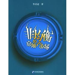 非均衡的房地产市场
