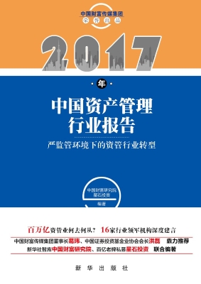 2017年中国资产管理行