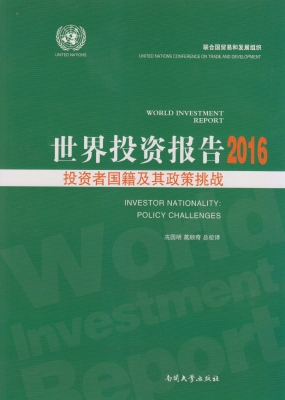 世界投资报告（2016）——
