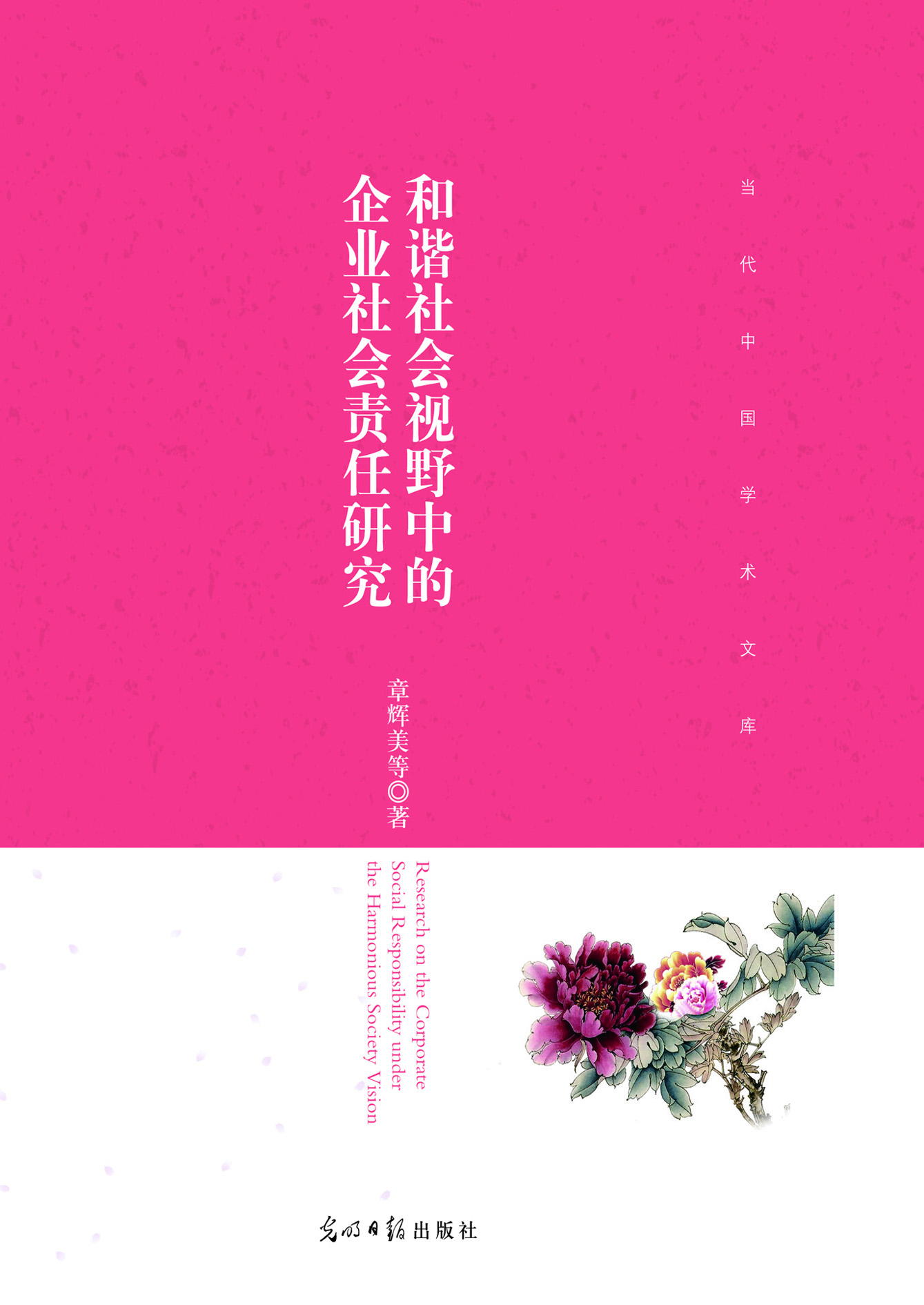 和谐社会视野中的企业