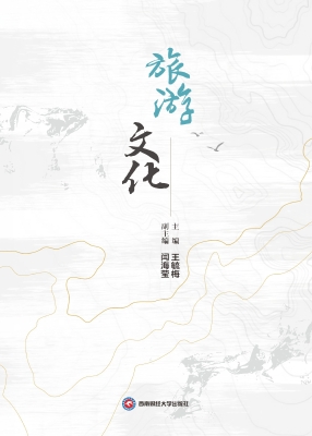 旅游文化