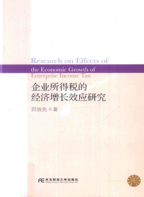 企业所得税的经济增长