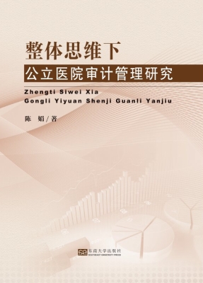 整体思维下公立医院审