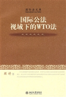 国际公法视域下的WTO