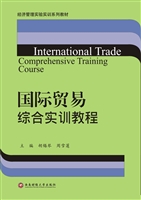 国际贸易综合实训教程