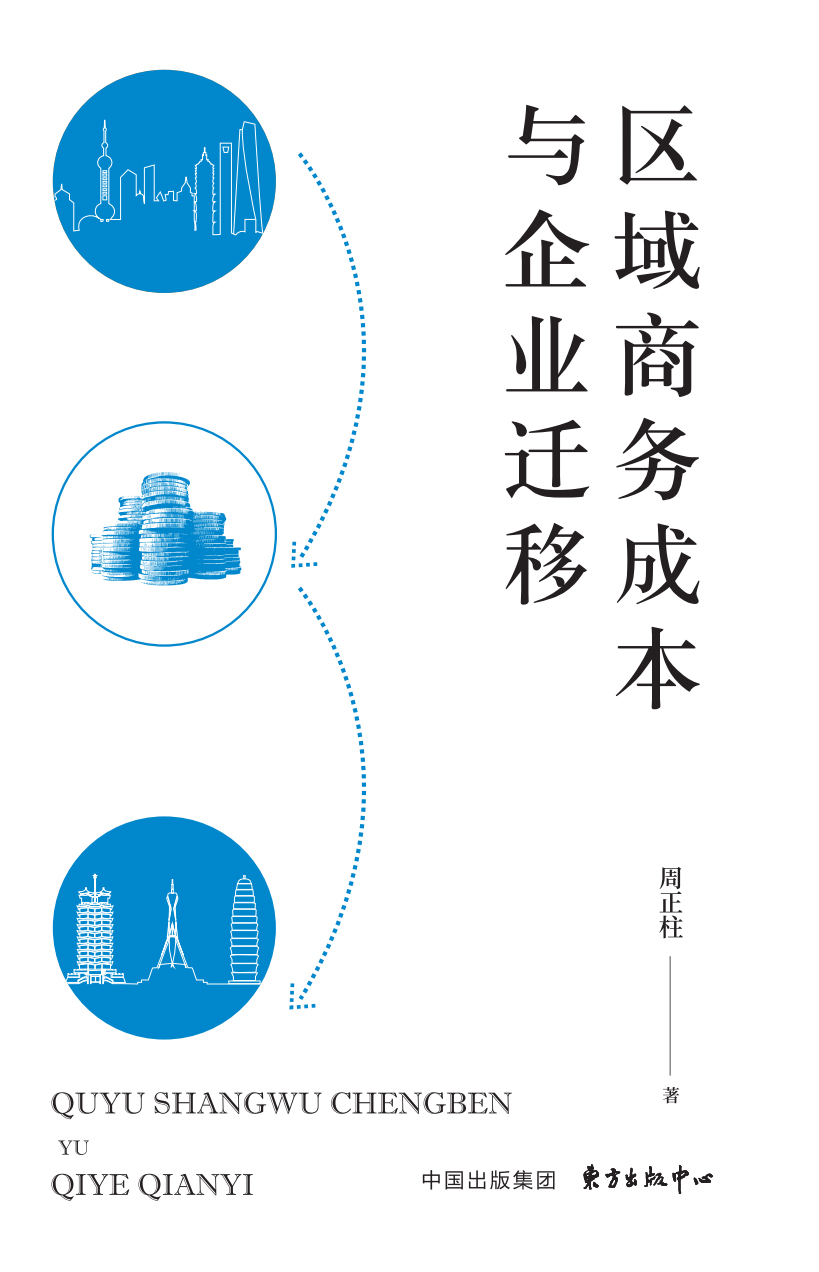 区域商务成本与企业迁