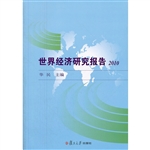 世界经济研究报告（2010