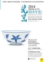 2014中国艺术品拍卖年