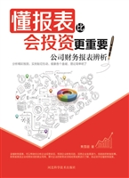 懂报表比会投资更重要