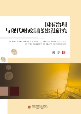 国家治理与现代财政制
