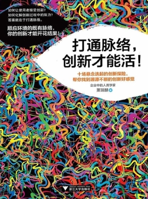打通脉络，创新才能活！
