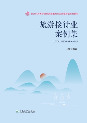 旅游接待业案例集