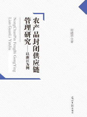 农产品封闭供应链管理