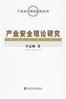 产业安全理论研究
