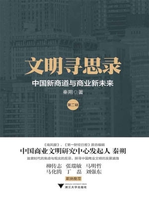 文明寻思录（第二辑）——