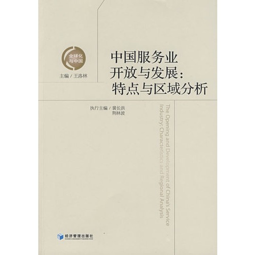 中国服务业开放与发展