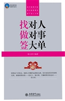找对人 做对事 签大单