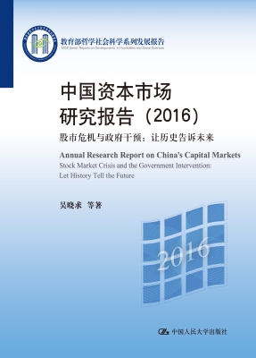 中国资本市场研究报告
