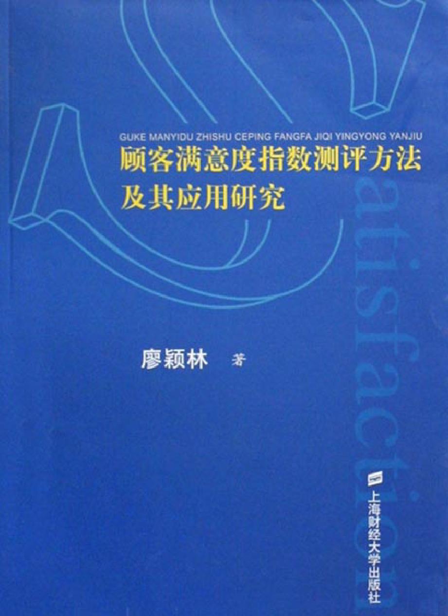 顾客满意度指数测评方