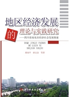 地区经济发展的理论与