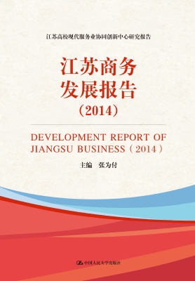 江苏商务发展报告（2014