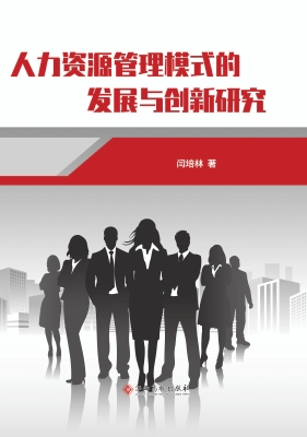 人力资源管理模式的发