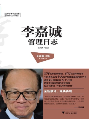 李嘉诚管理日志