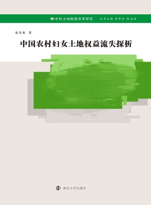 中国农村妇女土地权益