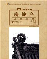 房地产企业会计