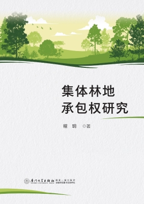 集体林地承包权研究