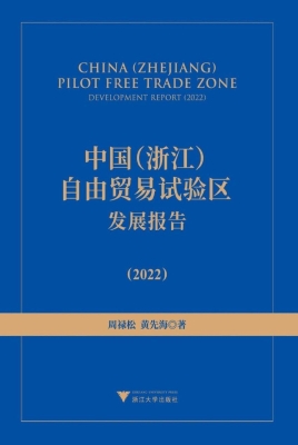 中国（浙江）自由贸易试验