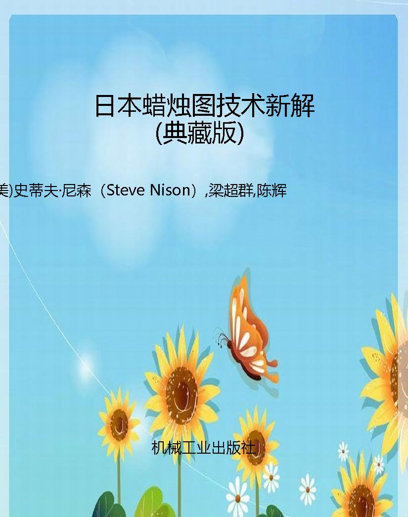 日本蜡烛图技术新解（典