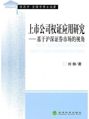上市公司权证应用研究