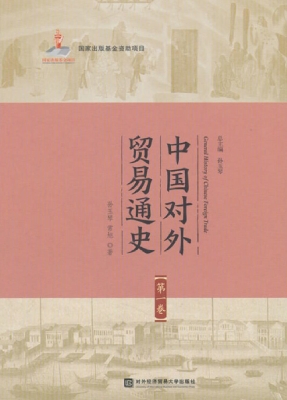 中国对外贸易通史（第一