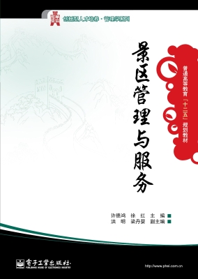 景区管理与服务