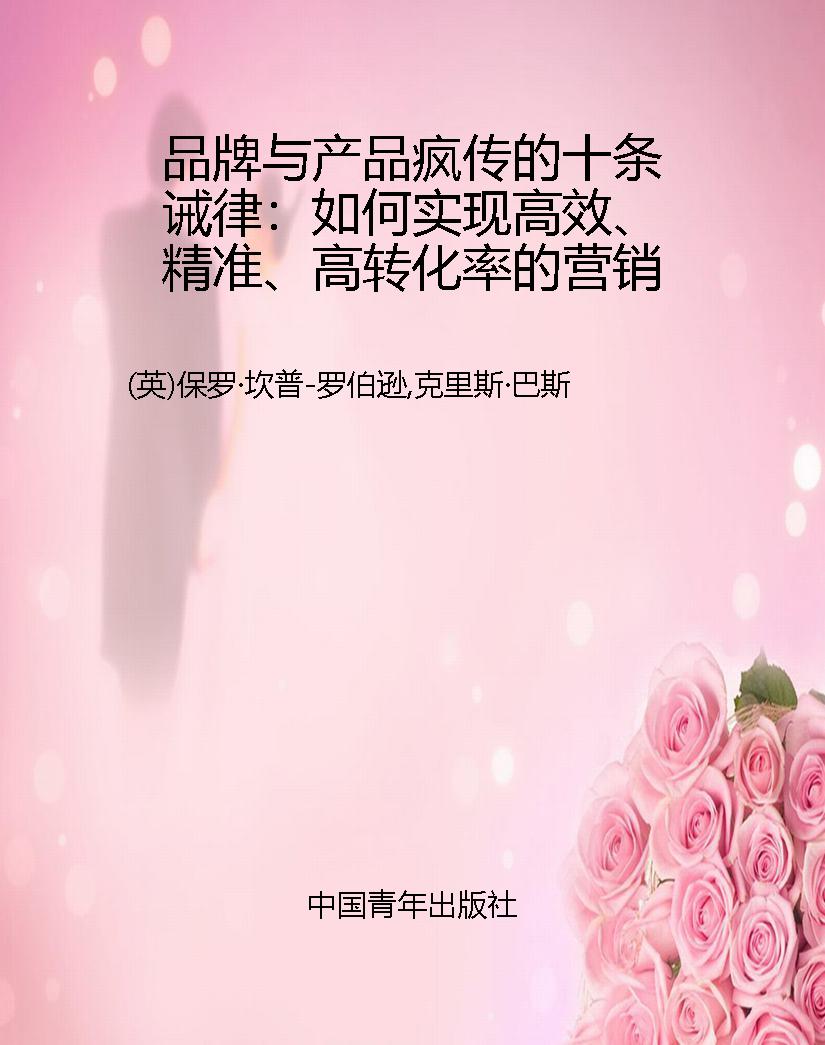 品牌与产品疯传的十条