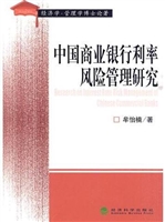 中国商业银行利率风险