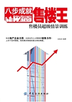 八步成就售楼王：售楼员