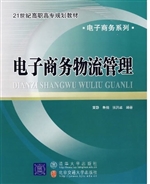 电子商务物流管理