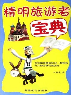 精明旅游者宝典