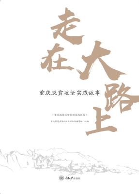 走在大路上：重庆脱贫攻