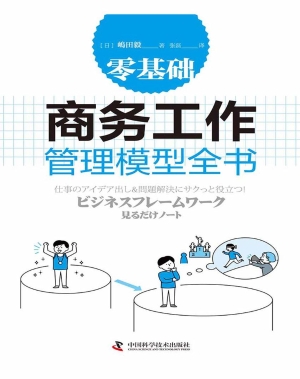 零基础商务工作管理模