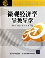微观经济学导教导学