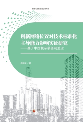 创新网络位置对技术标